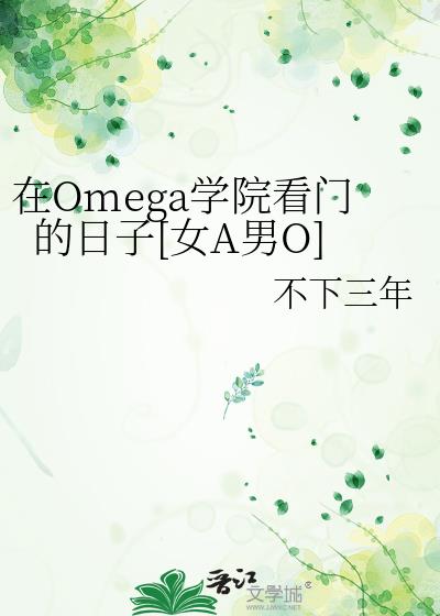 在Omega学院看门的日子[女A男O]