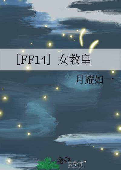 [FF14]女教皇