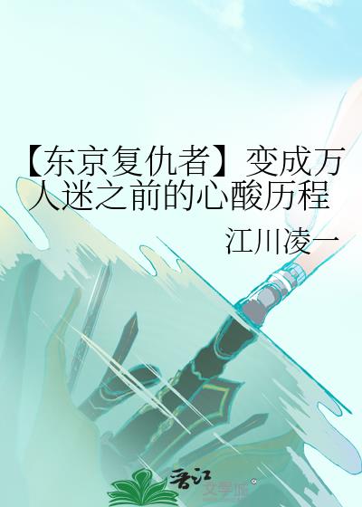 【东京复仇者】变成万人迷之前的心酸历程