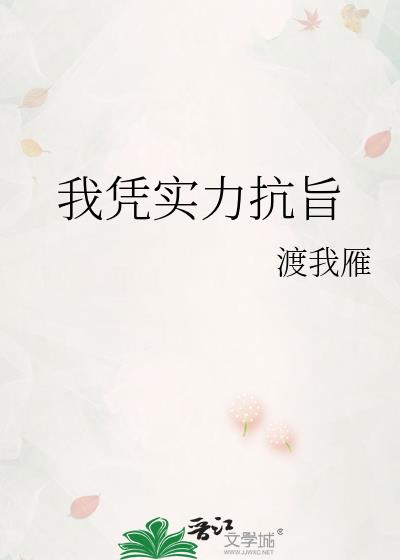 我凭实力抗旨