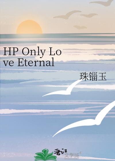 HP Only Love Eternal唯爱永恒