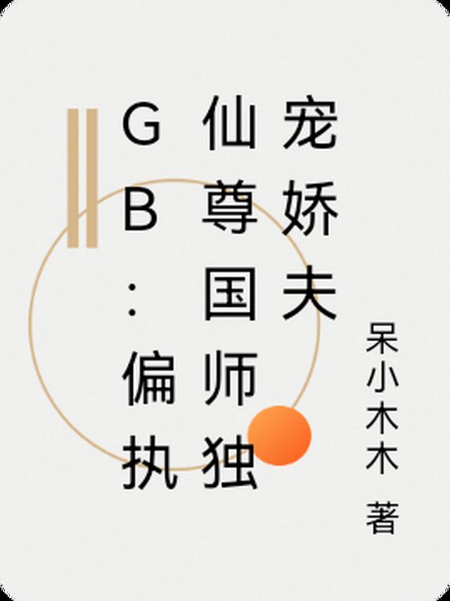 GB：偏执仙尊国师独宠娇夫