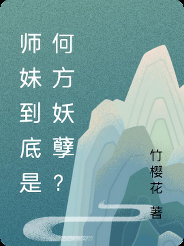 师妹到底是何方妖孽？