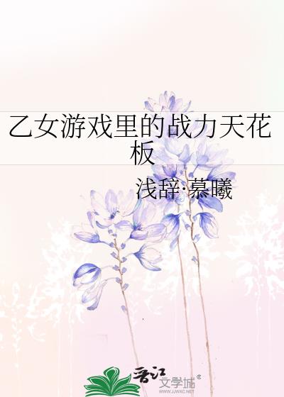 乙女游戏里的战力天花板