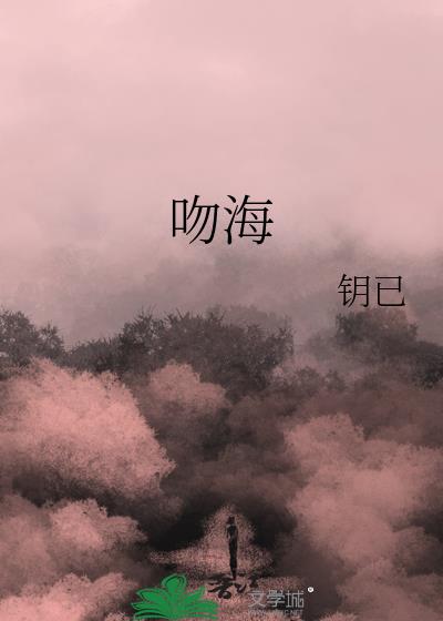 吻海