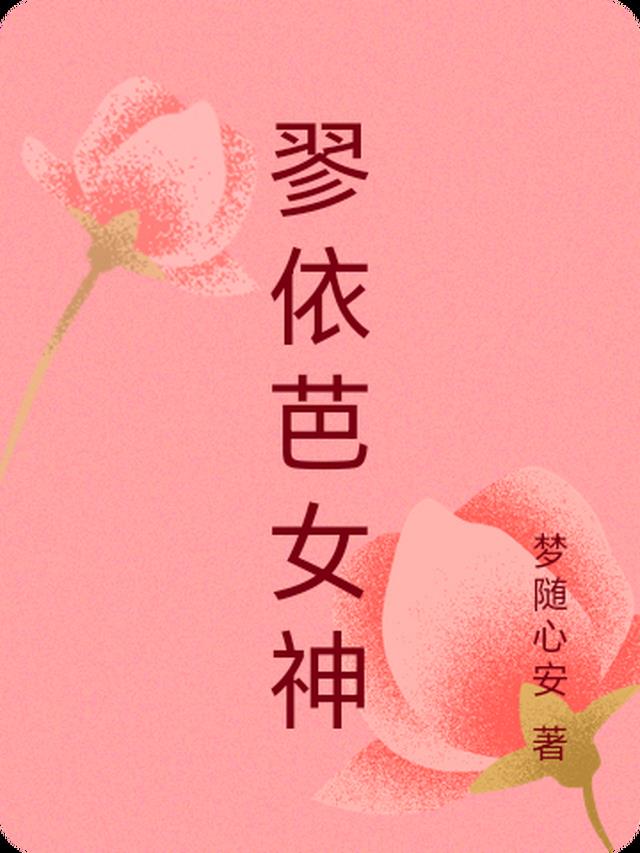 翏依芭女神