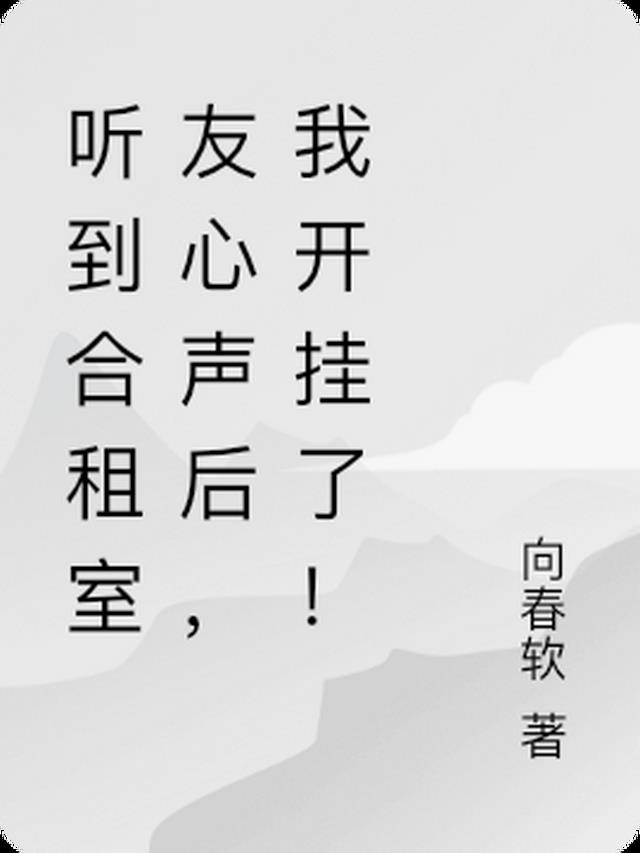 听到合租室友心声后,我开挂了！