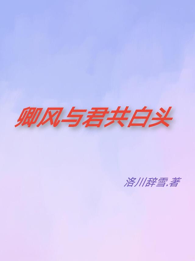 卿风与君共白头