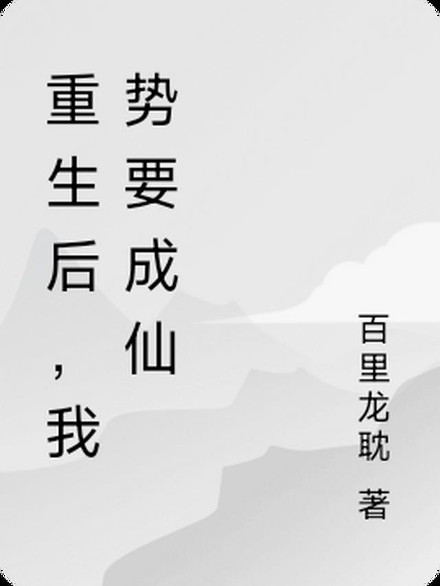 重生后,我势要成仙