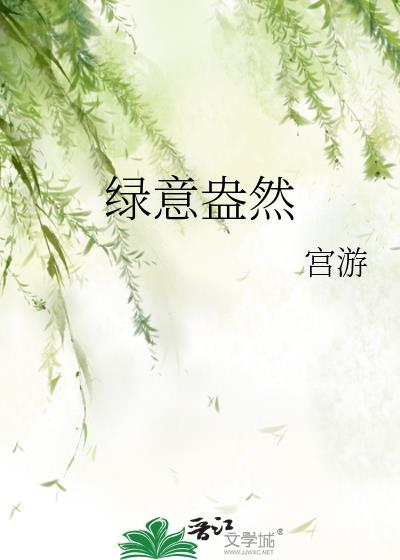 绿意盎然