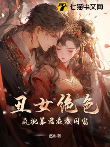 丑女绝色,疯批暴君夜夜囚宠