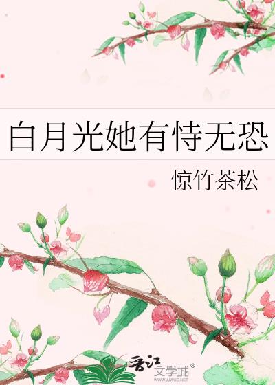 白月光她有恃无恐