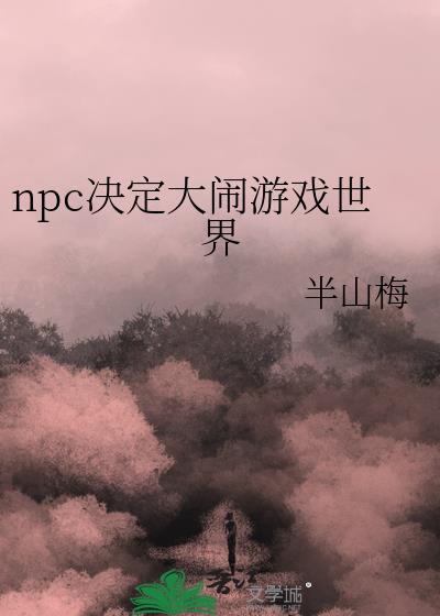 npc决定大闹游戏世界