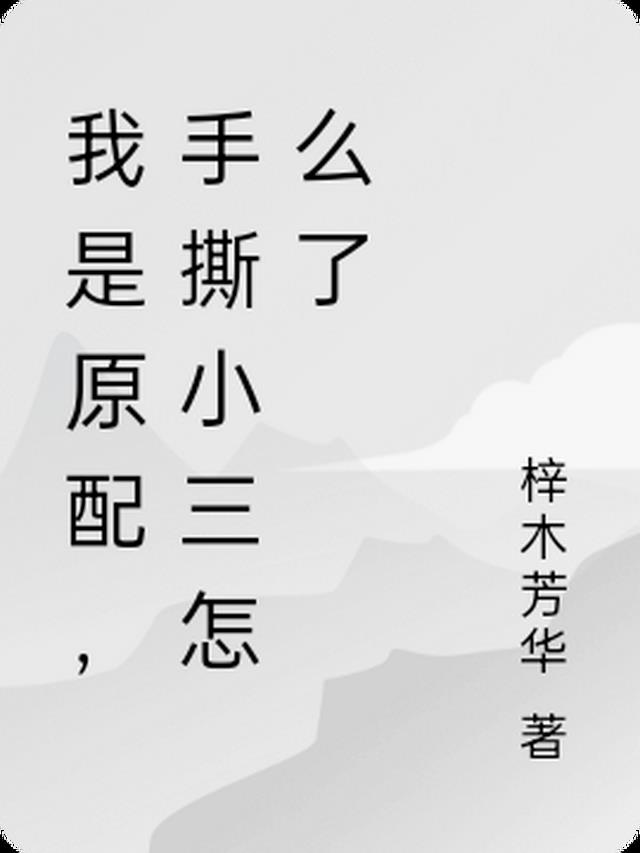 我是原配,手撕小三怎么了