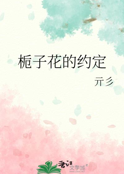 栀子花的约定