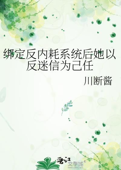 绑定反内耗系统后她以反迷信为己任