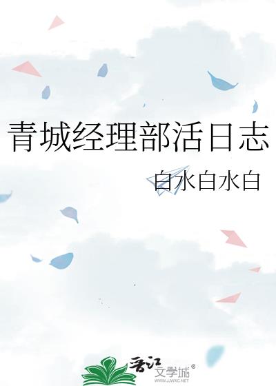 青城经理部活日志