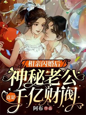 相亲闪婚后,神秘老公竟是千亿财阀