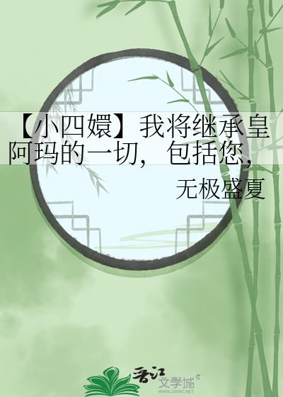 【小四嬛】我将继承皇阿玛的一切，包括您，额娘