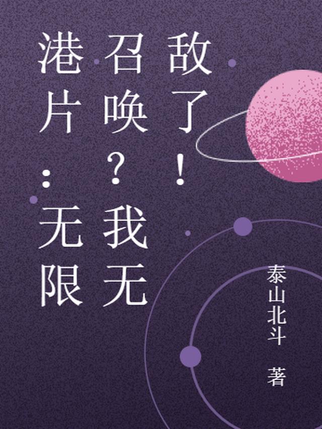 港片：无限召唤？我无敌了！