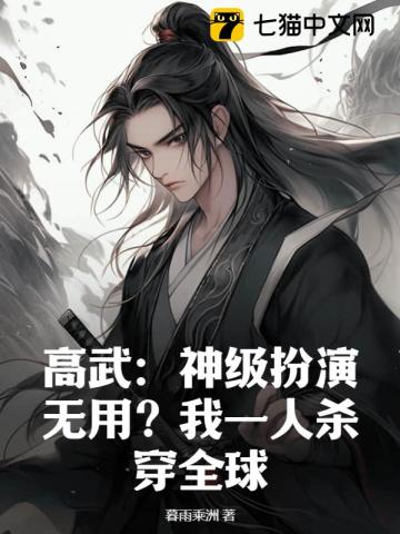 高武：神级扮演无用？我一人杀穿全球！