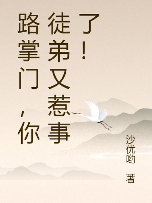 路掌门,你徒弟又惹事了！