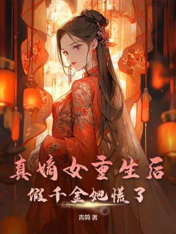 真嫡女重生后,假千金她慌了