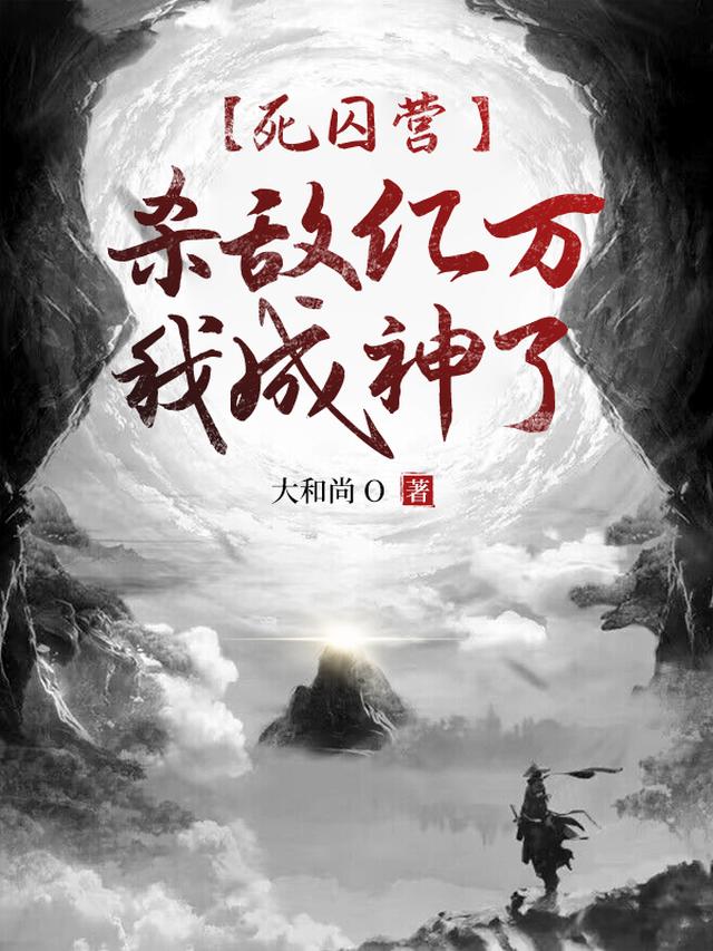 死囚营：杀敌亿万,我成神了！