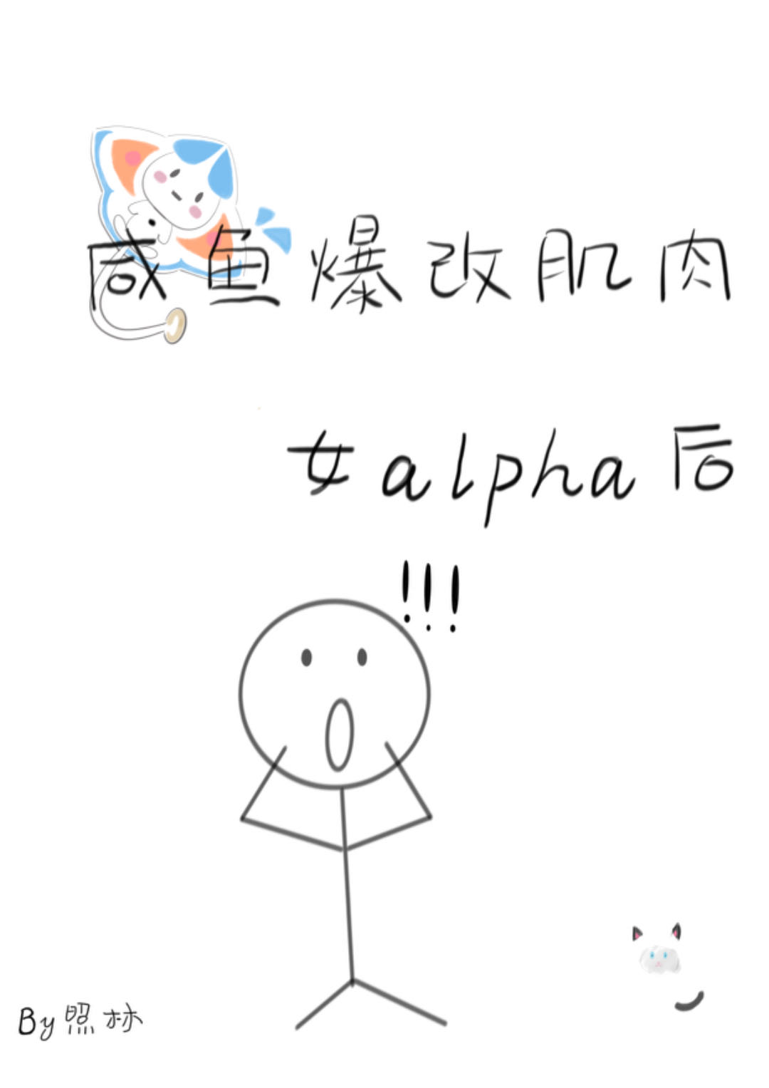 咸鱼爆改肌肉女alpha后