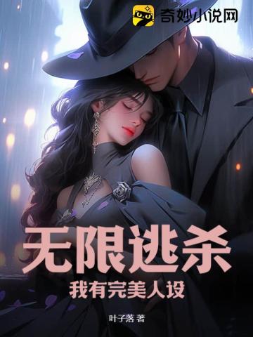 无限逃杀：我有完美人设