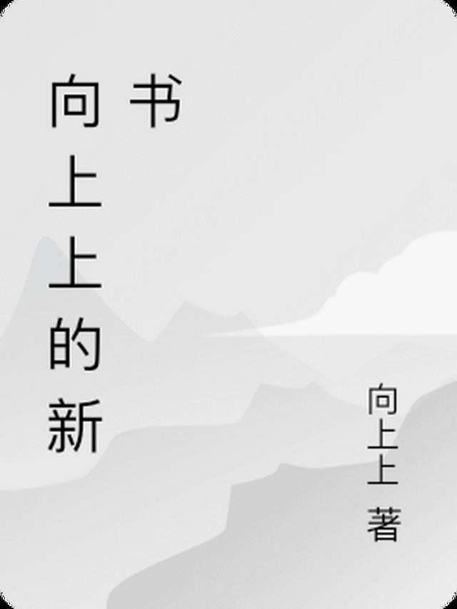 向上上的新书