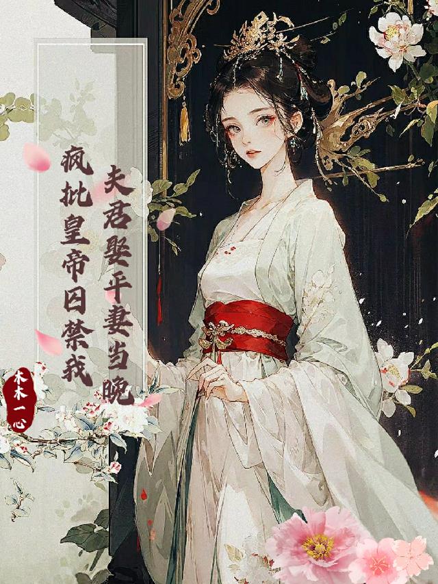 夫君娶平妻当晚,疯批皇帝囚禁我