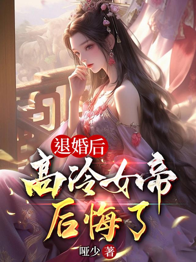 退婚后,高冷女帝后悔了