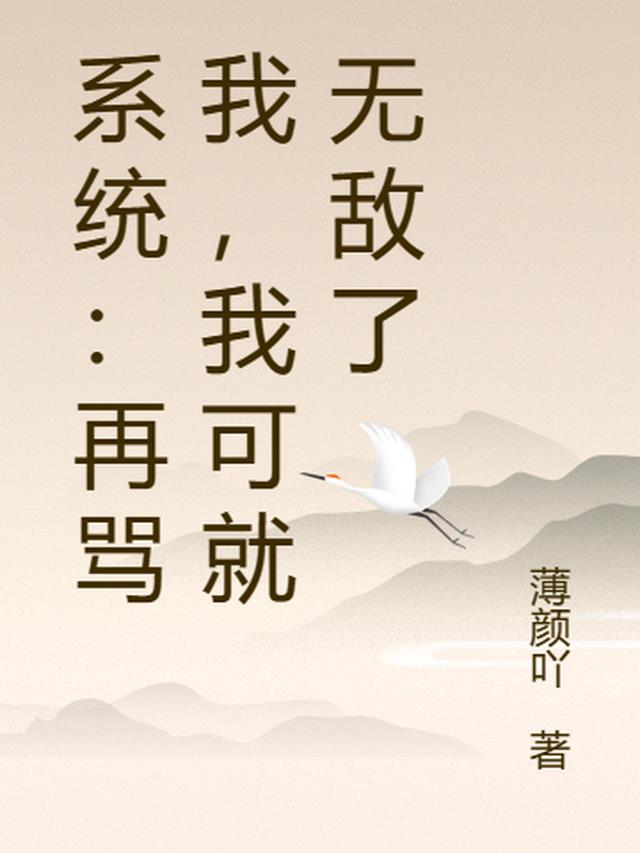 系统：再骂我,我可就无敌了