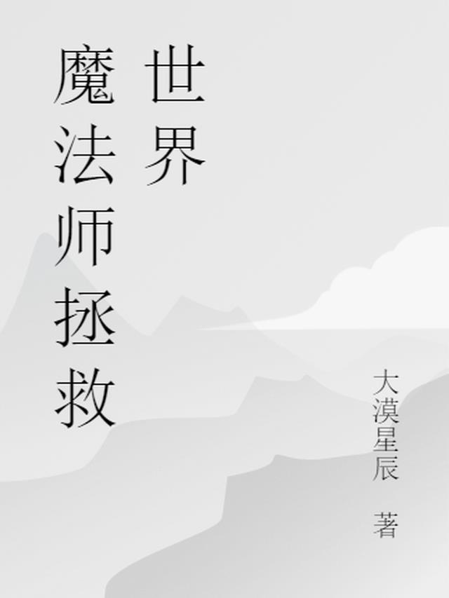 魔法师拯救世界