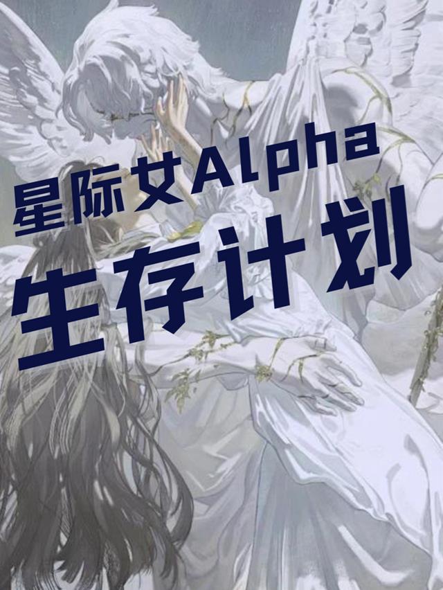 星际女A生存计划